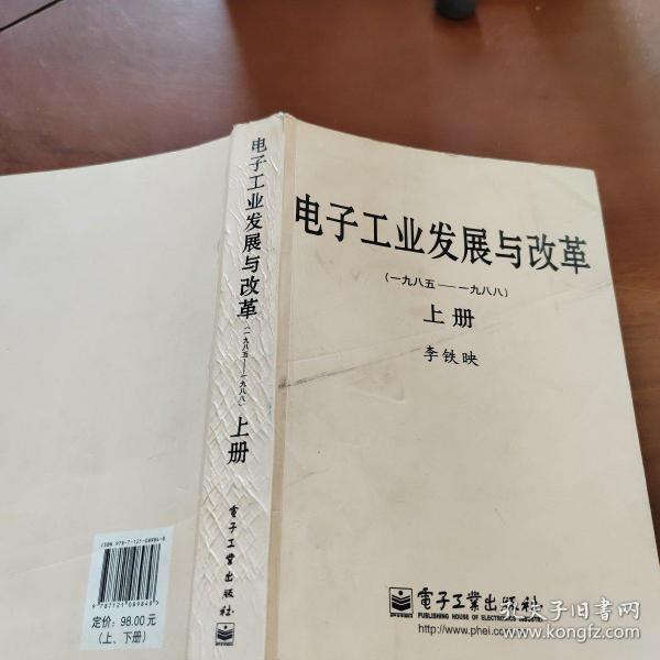 电子工业发展与改革（一九八五—一九八八）（上、下册）（精）