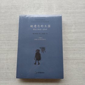 全新未拆封《被遗忘的王国：丽江1941-1949》