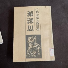 行动理论的奠基者：派深思