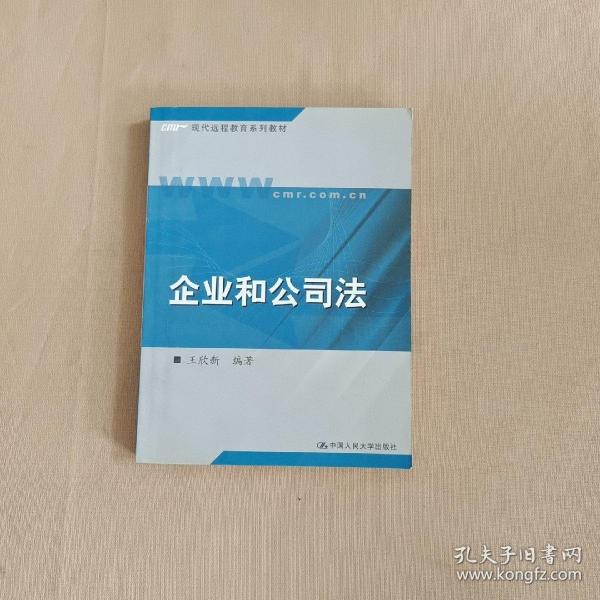 现代远程教育系列教材：企业和公司法