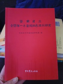 鄂南建立全国第一小县级红色政权研究
