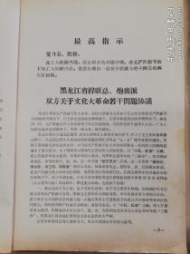 关于潘复生、汪家道同志检查的批示 （包括批示、检查、对黑龙江省捍联总、炮轰派协议、批语、制止武斗的协议、哈尔滨军工、师院、第一机器制造厂三个协议等）