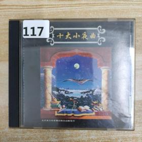 117唱片光盘CD：十大小夜曲 一张碟片精装