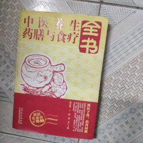 中医养生药膳与食疗全书