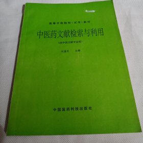 中医药文献检索与利用