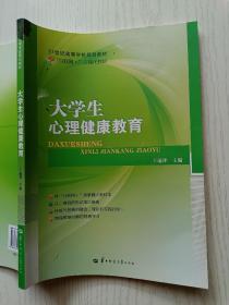 大学生心理健康教育   王瑞祥   华中师范大学出版社