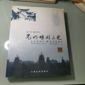 昆明旅游文史