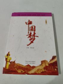 中國(guó)夢(mèng)