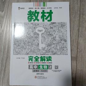 2020版王后雄学案教材完全解读高中生物2必修2遗传与进化配人教版高一新教材地区（鲁京