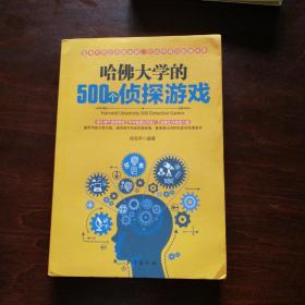 哈佛大学的500个侦探游戏