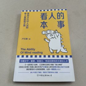 看人的本事（令撒贝宁、董卿、张国立、李昌钰赞叹的王牌识人术！掌控九大识人法则，看人看到骨子里）原版 没勾画 有折痕
