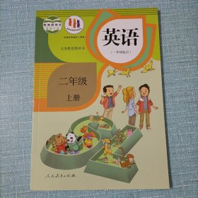 【正版二手】英语二年级上册吴欣9787107252495人民教育出版社