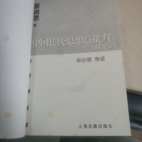 中国传统思想总批判：附补编 蔡尚思 著 上海古籍出版社 2006年一版一印 非馆藏