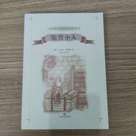 驼背小人：一九○○年前后柏林的童年