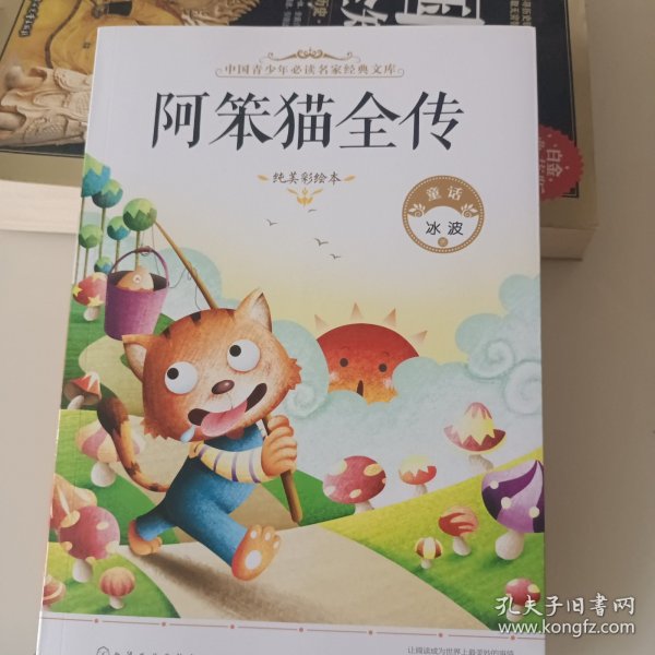 中国青少年必读名家经典文库：阿笨猫全传（纯美彩绘本）