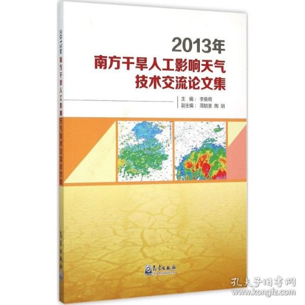 2013年南方干旱人工影响天气技术交流论文集