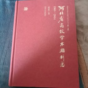 河北省高校学术期刊志.1905-2014