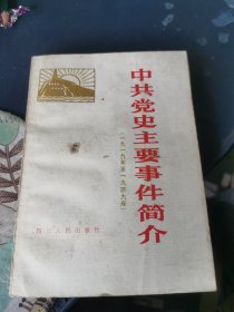 中共党史主要事件简介 1919年——1949年