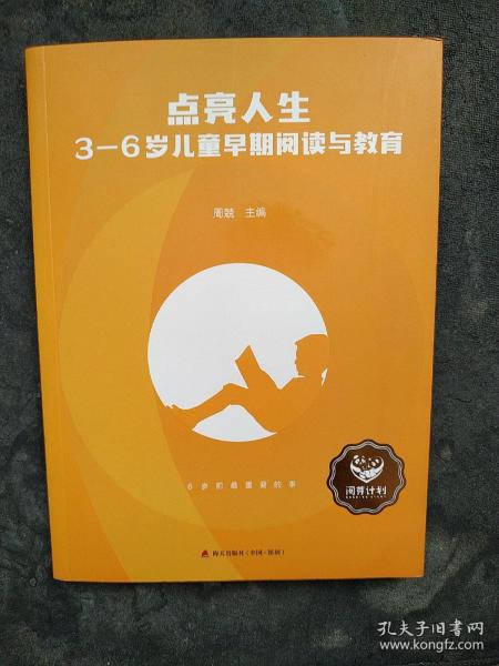 点亮人生：3—6岁儿童早期阅读与教育