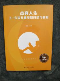 点亮人生：3—6岁儿童早期阅读与教育