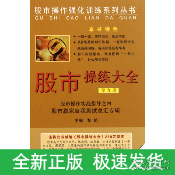 股市操作强化训练系列丛书·股市操练大全（第9册）：股市赢家自我测试总汇专辑