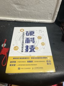 硬科技：中国科技自立自强的战略支撑（未拆封）