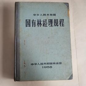 中华人民共和国 国有林经理规程（精装58年出版）书品如图