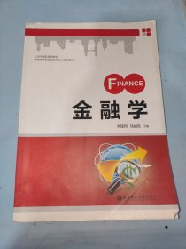 金融学/上海市精品课程教材·普通高等教育金融类专业规划教材