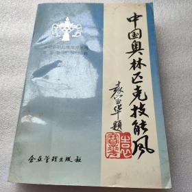 中国奥林匹克技能风 袁宝华题