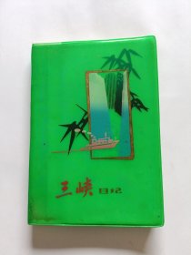 三峡日记本 彩色插图 50开 (已使用)