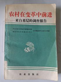 农村在变革中前进-来自基层的调查报告