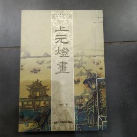 上元灯画·保护民族民间文化珍贵遗产之四