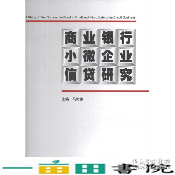 商业银行小微企业信贷研究