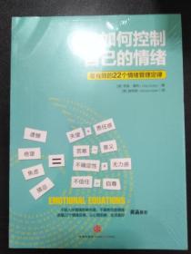 如何控制自己的情绪：最有效的22个情绪管理定律【正版全新】（书面有些压痕）