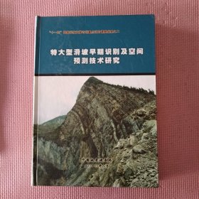 特大型滑坡早期识别及空间预测技术研究