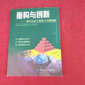 重构与创新：现代企业工资收入分配制度