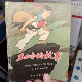 王二小的故事