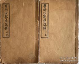 光绪三十年 古书 旧约以赛亚注释 上海华美书局 保存完好 第一版