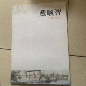 戴顺智 2013新作选（签赠本）