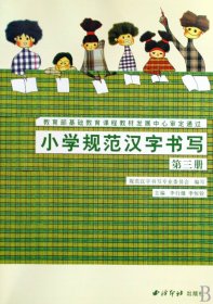 全新正版 小学规范汉字书写(3) 李行健 季恒铨 9787807355571 西泠印社出版社