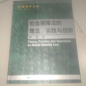 社会保障法的理念. 实践与创新--法律科学文库