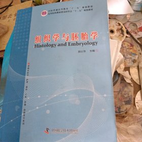 组织学与胚胎学（运费八元）