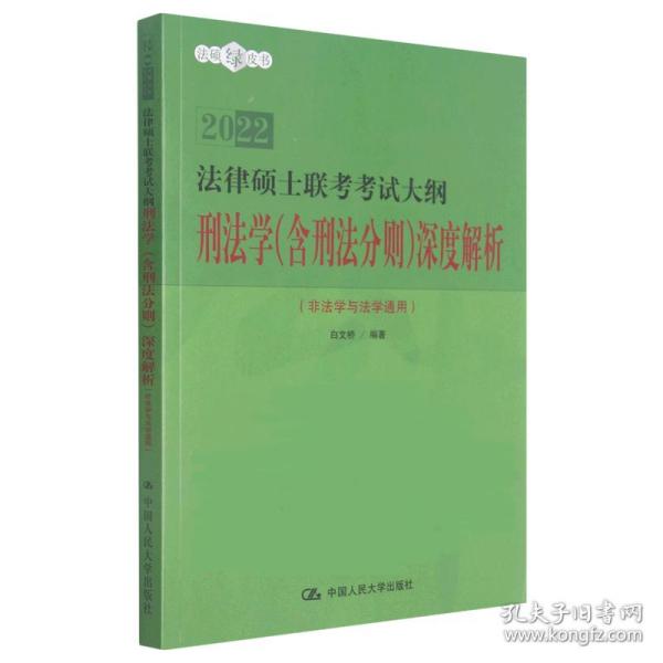 人大法硕2021年法律硕士联考考试大纲刑法学（含刑法分则）深度解析（非法学与法学通用）