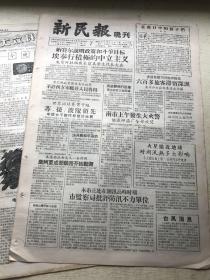 新民报 晚刊 1956年9月7日 6版全（香港英国当局无理隔离六百多旅客滞留深圳、上海南市上午发生大火警协源印染厂全部被焚、鲁迅先生逝世二十周年各大城市筹备纪念活动、上海市电车公共汽车月票使用办法下月改革、张凤林表演烧鸡技术，演出节目单戏单节目预告）