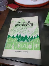 陕西省森林病虫普查资料汇编（普查报告）