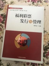 福利彩票发行与管理