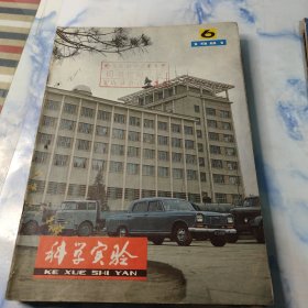 科学实验1981年2—12期11本合集