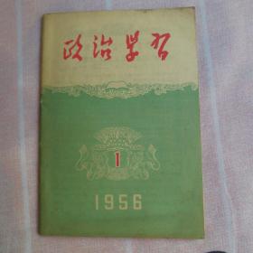 政治学习月刊【创刊号】1956年第一期