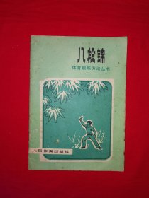 经典老版｜体育锻炼丛书＜八段锦＞（全一册插图版）1977年原版老书，内收4套不同流派的名家秘传八段锦！