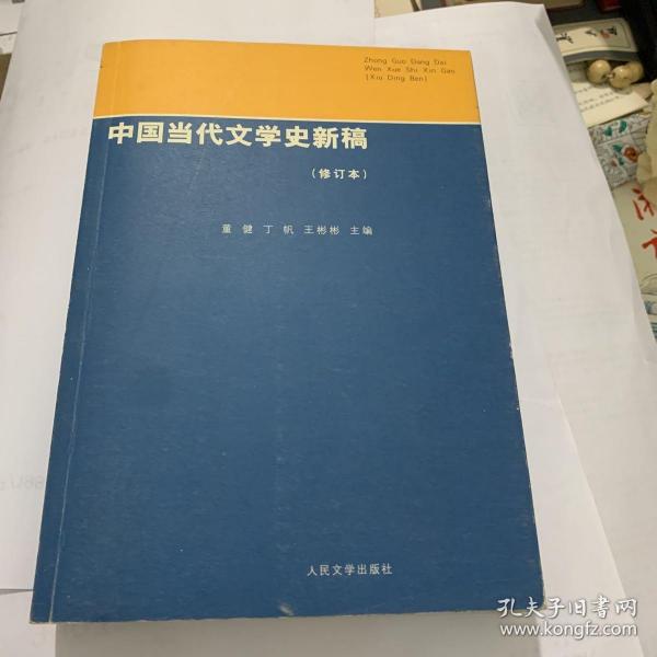 中国当代文学史新稿